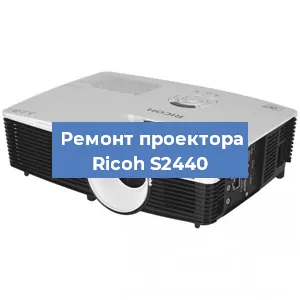 Замена поляризатора на проекторе Ricoh S2440 в Нижнем Новгороде